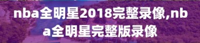 nba全明星2018完整录像,nba全明星完整版录像
