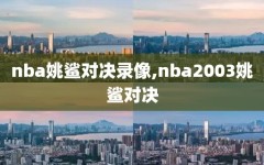 nba姚鲨对决录像,nba2003姚鲨对决