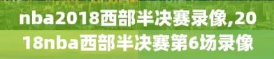nba2018西部半决赛录像,2018nba西部半决赛第6场录像