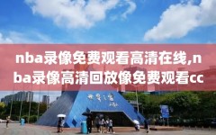 nba录像免费观看高清在线,nba录像高清回放像免费观看cc