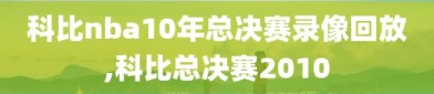 科比nba10年总决赛录像回放,科比总决赛2010