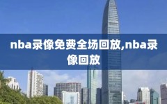 nba录像免费全场回放,nba录像回放