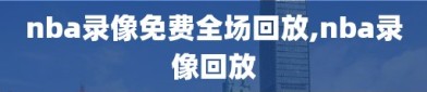 nba录像免费全场回放,nba录像回放