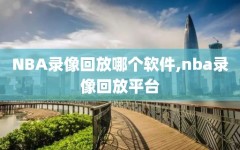 NBA录像回放哪个软件,nba录像回放平台