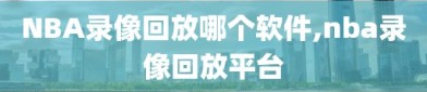NBA录像回放哪个软件,nba录像回放平台