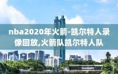 nba2020年火箭-凯尔特人录像回放,火箭队凯尔特人队