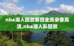 nba湖人回放第四全场录像高清,nba湖人队回放