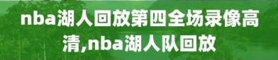 nba湖人回放第四全场录像高清,nba湖人队回放