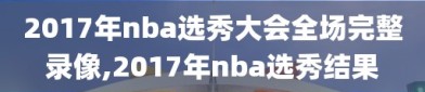 2017年nba选秀大会全场完整录像,2017年nba选秀结果