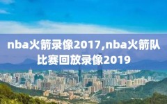 nba火箭录像2017,nba火箭队比赛回放录像2019
