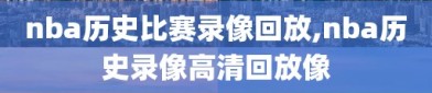 nba历史比赛录像回放,nba历史录像高清回放像