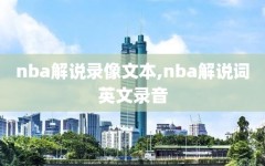 nba解说录像文本,nba解说词英文录音