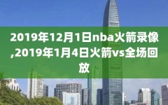 2019年12月1日nba火箭录像,2019年1月4日火箭vs全场回放