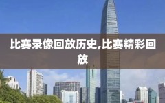 比赛录像回放历史,比赛精彩回放