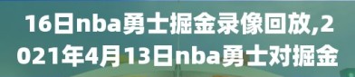 16日nba勇士掘金录像回放,2021年4月13日nba勇士对掘金