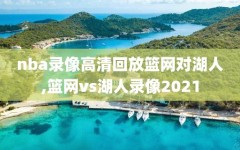 nba录像高清回放篮网对湖人,篮网vs湖人录像2021