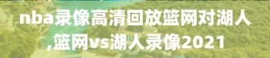 nba录像高清回放篮网对湖人,篮网vs湖人录像2021