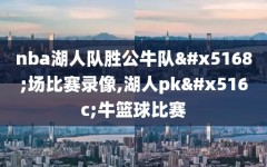nba湖人队胜公牛队全场比赛录像,湖人pk公牛篮球比赛