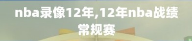 nba录像12年,12年nba战绩常规赛