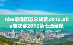 nba录像回放总决赛2012,nba总决赛2012第七场录像