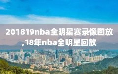201819nba全明星赛录像回放,18年nba全明星回放