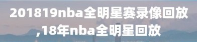 201819nba全明星赛录像回放,18年nba全明星回放