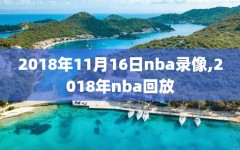 2018年11月16日nba录像,2018年nba回放