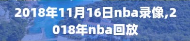 2018年11月16日nba录像,2018年nba回放