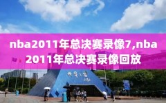 nba2011年总决赛录像7,nba2011年总决赛录像回放
