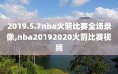 2019.5.7nba火箭比赛全场录像,nba20192020火箭比赛视频
