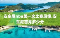 安东尼nba第一次比赛录像,安东尼首秀多少分