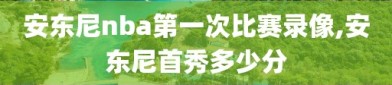 安东尼nba第一次比赛录像,安东尼首秀多少分