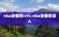 nba录像吧cctv,nba录像吧湖人
