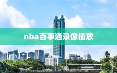 nba百事通录像插放