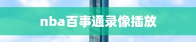 nba百事通录像插放