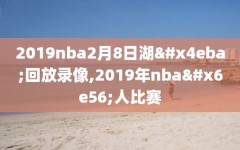 2019nba2月8日湖人回放录像,2019年nba湖人比赛