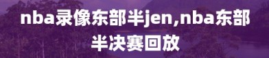 nba录像东部半jen,nba东部半决赛回放