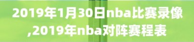 2019年1月30日nba比赛录像,2019年nba对阵赛程表