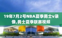 19年7月2号NBA夏季勇士v录像,勇士夏季联赛视频