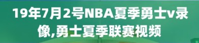 19年7月2号NBA夏季勇士v录像,勇士夏季联赛视频