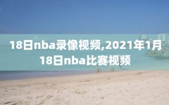 18日nba录像视频,2021年1月18日nba比赛视频