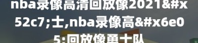 nba录像高清回放像2021勇士,nba录像高清回放像勇士队