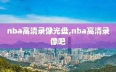 nba高清录像光盘,nba高清录像吧