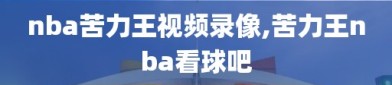 nba苦力王视频录像,苦力王nba看球吧