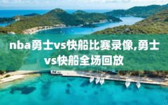 nba勇士vs快船比赛录像,勇士vs快船全场回放