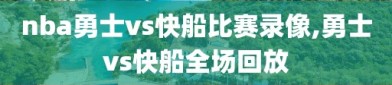 nba勇士vs快船比赛录像,勇士vs快船全场回放