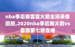 nba季后赛雷霆火箭全场录像回放,2020nba季后赛火箭vs雷霆第七场直播