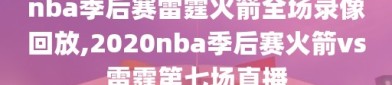 nba季后赛雷霆火箭全场录像回放,2020nba季后赛火箭vs雷霆第七场直播
