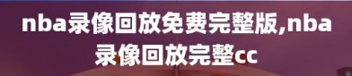 nba录像回放免费完整版,nba录像回放完整cc