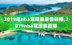 2019年nba常规赛录像转播,2019nba常规赛直播